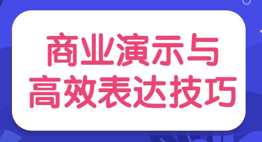 陈伟《商业演示与高效表达技巧》