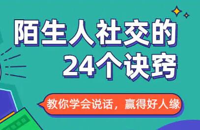 社交能力提高，与陌生人社交的24个诀窍