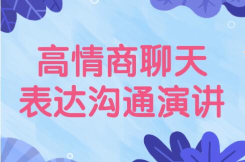 高情商聊天《表达沟通技巧》让你说话更好听