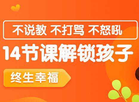 家庭教育讲座，14节课解锁孩子终生幸福能力