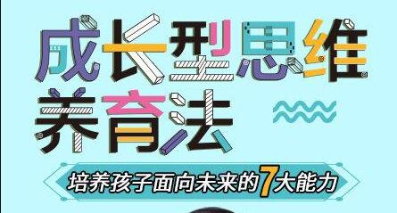 《成长型思维养育法》培养孩子面向未来的7大能力