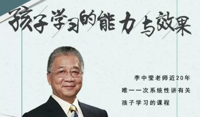 李中莹《孩子学习的能力与效果》视频讲座