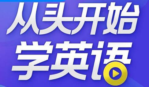 顾悦《从头开始学英语》英语口语零基础入门教学