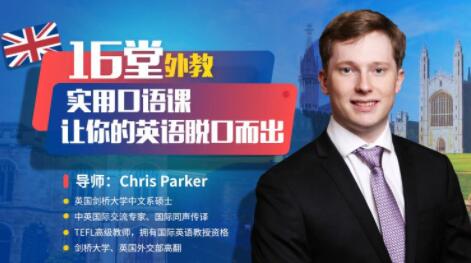 Chris Parker《外教实用口语课》让你的英语脱口而出