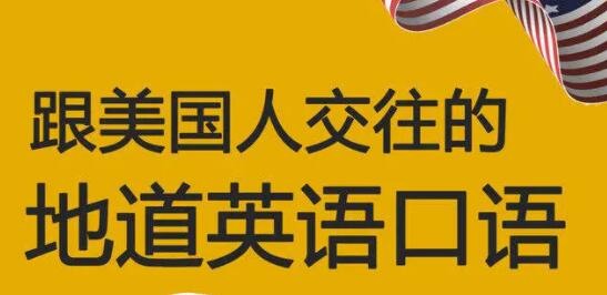 如何提高英语口语？跟美国人交往的地道英语口语