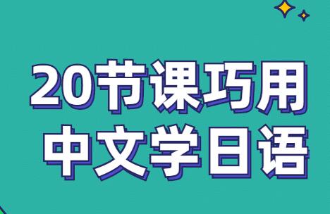 《零基础入门日语》20节带你巧用中文学日语