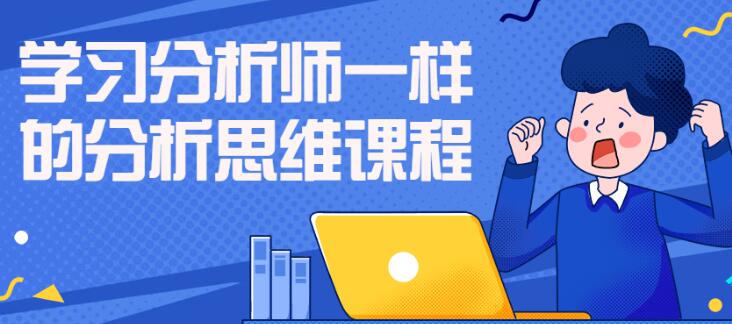 分析思维《学习分析师一样的分析思维课程》