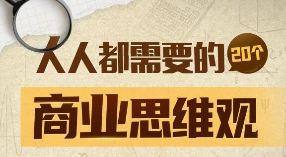 梨核财经《金融通识与商业分析法》人人都需要20个商业思维观