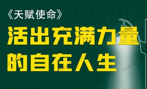 朱丹《天赋使命 如何活出充满力量的自在人生》