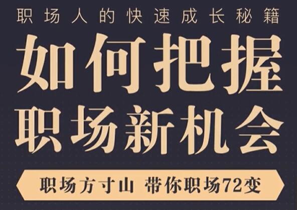 《如何把握职场新机会》职场方寸山，带你职场72变快速成长