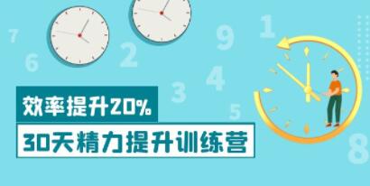 《30天精力提升训练营》成功人士的精力管理术，效率提升20%以上