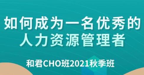 百万年薪CHO进阶之道《和君首席人才官（CHO）》第四、五期