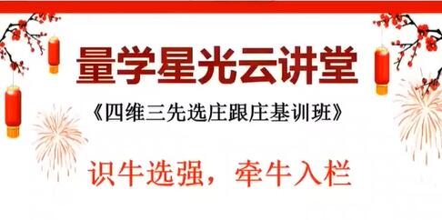 量学云讲堂王岩《四维三先选庄跟庄基训班》第32期 炒股教程视频