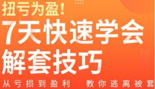 股票被套怎么办《7天快速学会解套技巧》从亏损到盈利，教你逃离被套