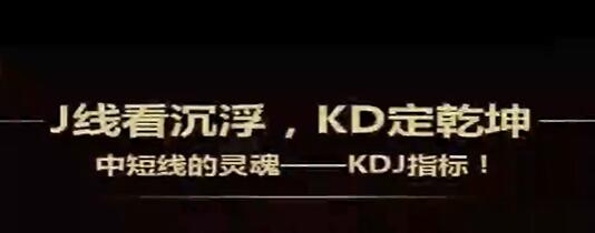 如何看kdj线《KDJ指标技术战法》kdj指标使用技巧视频教程