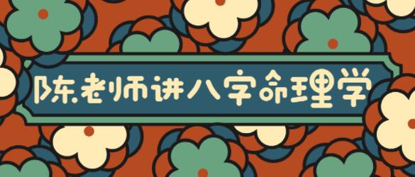 陈老师讲《实用风水八字命理学》大道至简通俗实用