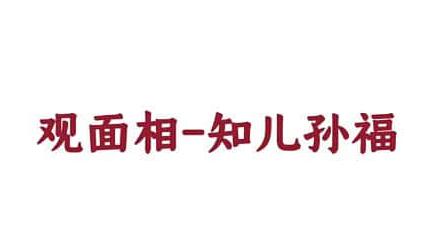 尤尤《面相专业课》教你如何观面相