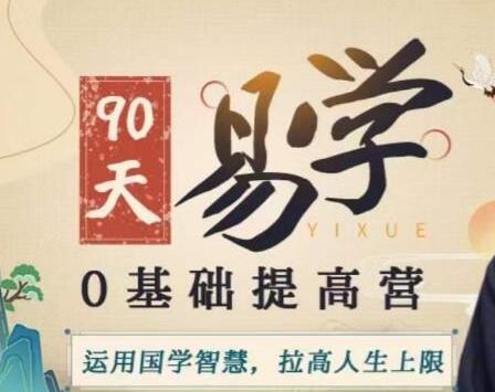 明光《易学0基础提高营》紫微斗数，易学，人居环境，面相学课程