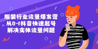 《服装行业流量爆发营》从0-1抖音快速起号，解决实体流量问题