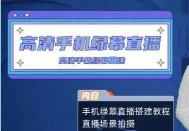 《餐饮行业手机绿幕直播课程》高清手机绿幕直播搭建教程，直播场景拍摄