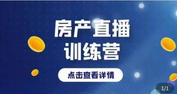 《房产直播训练营》助力新媒体地产人走出困境，帮助房产人走入新媒体时代