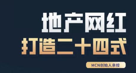 《房地产网红打造二十四式》教你轻松做年入百万的地产网红