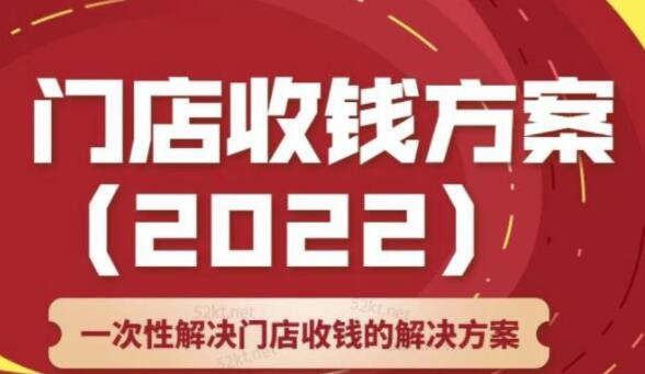 韩鹤之《门店收钱方案》店主必学课，一次性解决门店收钱的解决方案