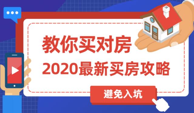 买房子要注意什么？买房攻略，教你买对房，避免被坑到，培训讲座