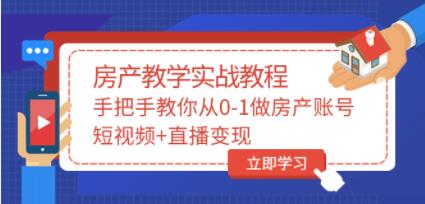 山哥《房产教学实战教程》教你从0-1做房产账号，短视频+直播变现