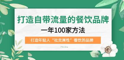 《打造自带流量的餐饮品牌》一年100家方法，打造年轻人“社交属性”餐饮的品牌