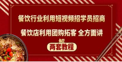 《餐饮行业利用短视频招学员招商》餐饮店利用团购拓客，全方面讲解