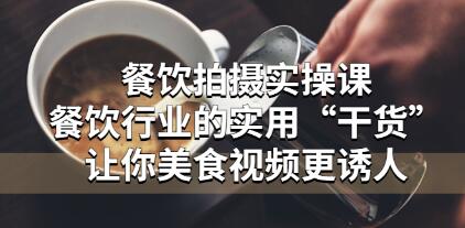 《餐饮拍摄技巧实操教程》餐饮行业的实用“干货”让你美食视频更诱人