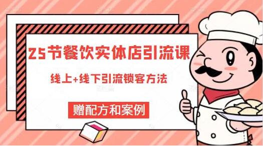 莽哥《餐饮实体店引流课》线上+线下引流锁客方法