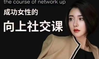 韩允格《成功女性的向上社交课》