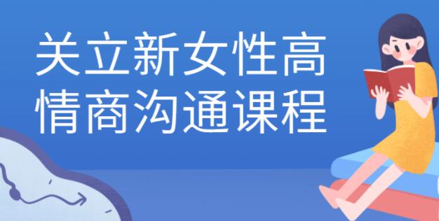 关立新《女性高情商沟通》女性成长课程