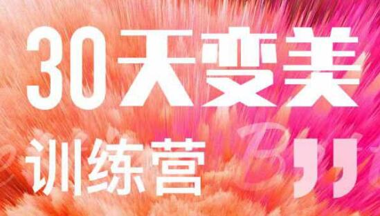 如何变美变瘦《30天变美训练营》让你变美变瘦变白变漂亮