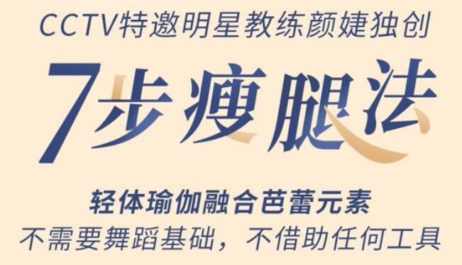 如何瘦腿？颜婕《7步瘦腿法训练》教你怎样瘦腿，练出细长直白极简美腿