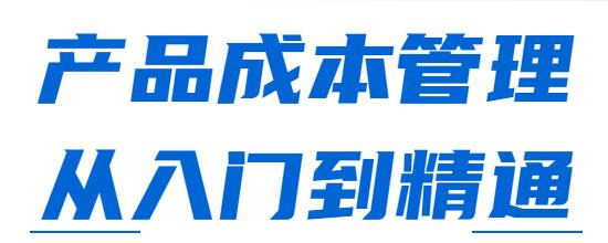 产品成本管理讲座，从入门到精通课程视频