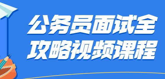 公务员面试技巧攻略视频教程