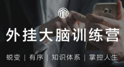 用印象笔记蜕变《外挂大脑训练营》有序的知识体系管理系统