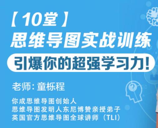 童栎程《10堂思维导图实战训练》教程，引爆你的超强学习力！