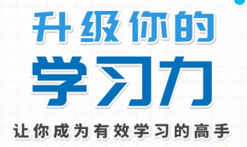 学习技巧《升级你的学习力》让你成为有效学习的高手