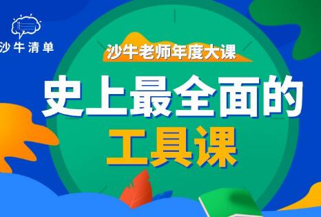 《史上最全面的工具课》沙牛清单年度大课