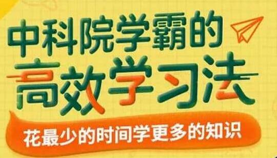 纪元《中科院学霸的高效学习法》花最少的时间学更多的知识