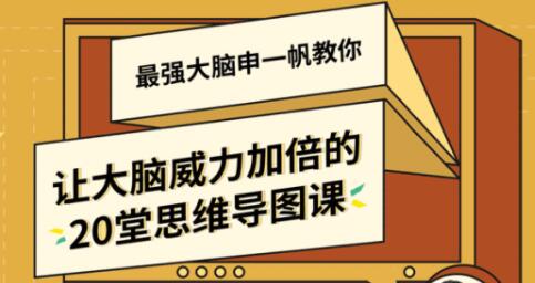 《最强大脑》选手申一帆，教你让大脑威力加倍的20堂思维导图课