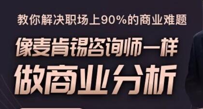 像麦肯锡咨询师一样做商业分析，教你解决职场上90%的商业难题