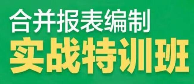 《合并报表编制实战特训营》掌握报表编制诀窍