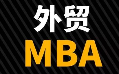 外贸大牛的MBA 培训课程讲座