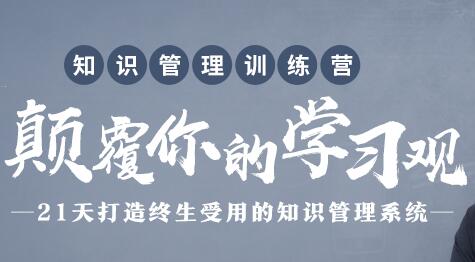 知识管理训练营，颠覆你的学习观，21天打造终生受用的知识管理系统