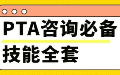 PTA咨询必备技能